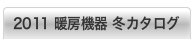 冬カタログ