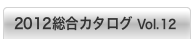 総合カタログ