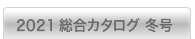 2021冬版 総合カタログ