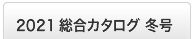 2021冬版 総合カタログ