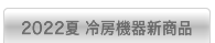 新製品カタログ