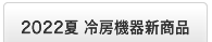 新製品カタログ