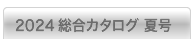 2024夏版 総合カタログ