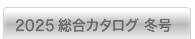 2025冬版 総合カタログ