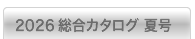 2026夏版 総合カタログ