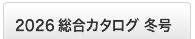 2026冬版 総合カタログ