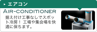 エアコン