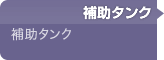 コンプレッサー/補助タンク/エアー工具