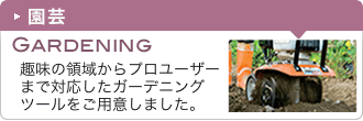 園芸
