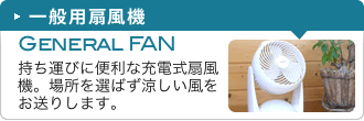 一般用扇風機