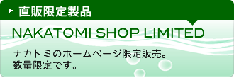 直販につき特別価格でご提供!!