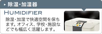 除湿・加湿器