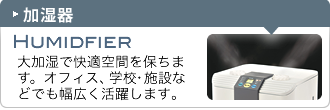 加湿器