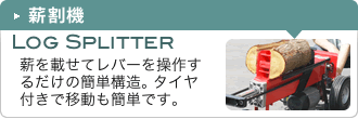 薪割機