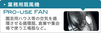 業務用扇風機