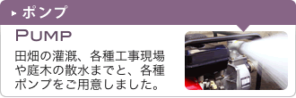 ポンプ