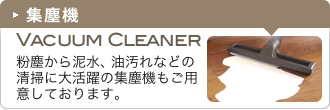 集塵機