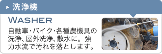 洗浄機
