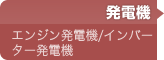 発電機