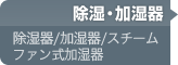 除湿・加湿器