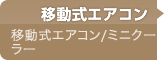 移動式エアコン・ミニクーラー