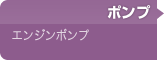 ポンプ