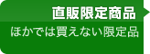 直販限定製品