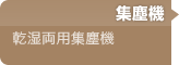 集塵機