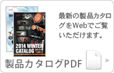 製品カタログ