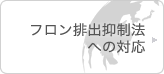 フロン排出抑制法への対応