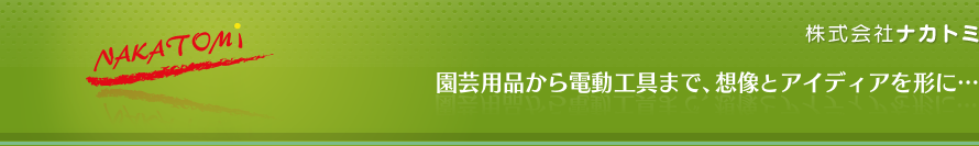 園芸用品から電動工具まで、想像とアイディアを形に…