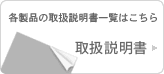 取扱説明書