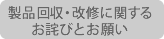 製品回収に関するお詫びとお願い