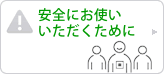 安全にお使いいただくために