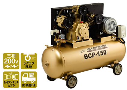 株式会社ナカトミ ｜ 5HPベルト式コンプレッサー BCP-150